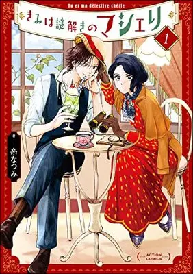 Manga Kimi wa Nazotoki no Ma Cherie vol.1 (きみは謎解きのマシェリ (1) (アクションコミックス))  / Ito Natsumi