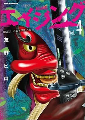Manga Aging: 80-sai Ijou no Wakamono ga Kurasu Shima vol.4 (エイジング―80歳以上の若者が暮らす島― (4) (アクションコミックス))  / Tomono Hiro