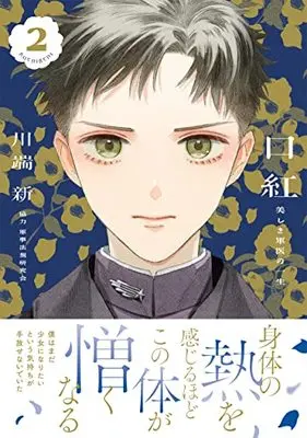 Manga Kuchibeni vol.2 (口紅 美しき軍医の一生(2) (リュエルコミックス))  / Kawabata Arata