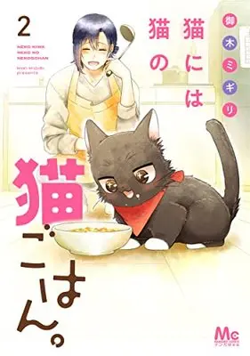 Manga Neko ni wa Neko no Neko Gohan. vol.2 (猫には猫の猫ごはん(2): マーガレットコミックス)  / Miki Migiri