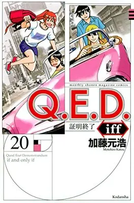 Manga Q.E.D. iff - Shoumei Shuuryou vol.20 (Q.E.D.iff -証明終了-(20) (講談社コミックス月刊マガジン))  / Katou Motohiro