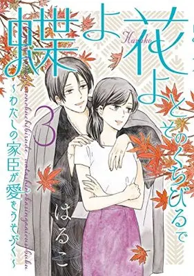 Manga Butterflies, Flowers (Chou yo Hana yo) vol.3 (蝶よ花よとそのくちびるで ~わたしの家臣が愛をうそぶく~(3) (ハレルコミックス))  / Haruko