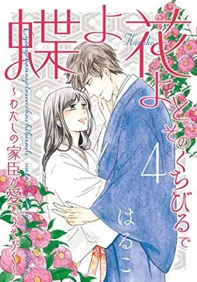 Manga Butterflies, Flowers (Chou yo Hana yo) vol.4 (蝶よ花よとそのくちびるで ~わたしの家臣が愛をうそぶく~(4) (ハレルコミックス))  / Haruko