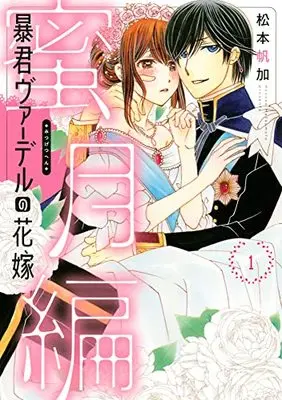 Manga Boukun Vaderu no Hanayome vol.1 (暴君ヴァ―デルの花嫁 蜜月編 1 (ネクストFコミックス))  / Matsumoto Honoka