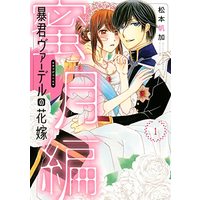 Manga Boukun Vaderu no Hanayome vol.1 (暴君ヴァ―デルの花嫁 蜜月編 1 (ネクストFコミックス))  / Matsumoto Honoka