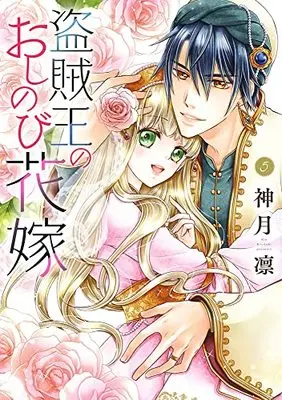 Manga Touzokuou no Oshinobi Hanayome vol.5 (盗賊王のおしのび花嫁 5 (ネクストFコミックス))  / Kouduki Rin