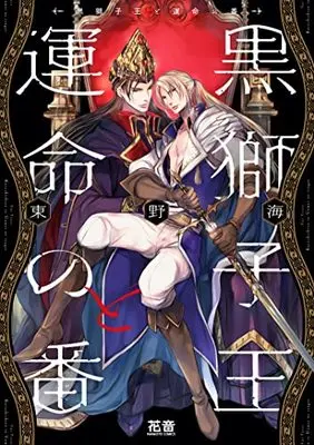 Manga Kuro Shishiou to Unmei no Tsugai (黒獅子王と運命の番 (花音コミックス))  / Touno Umi