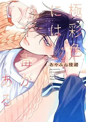 Manga Gokusaishiki niwa Doku ga Aru (極彩色には毒がある (花音コミックス))  / Ayamine Ryo