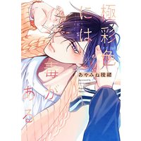 Manga Gokusaishiki niwa Doku ga Aru (極彩色には毒がある (花音コミックス))  / あやみね稜緒