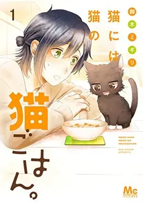 Manga Neko ni wa Neko no Neko Gohan. vol.1 (猫には猫の猫ごはん。(1): マーガレットコミックス)  / Miki Migiri