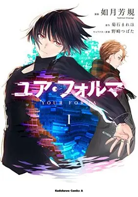 Manga Your Forma vol.1 (ユア・フォルマ 1 (角川コミックス・エース))  / Kisaragi Yoshinori