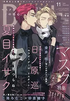 Magazine Dear+ (Dear+(プラス) 2021年 11 月号 [雑誌]) 