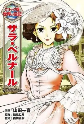 Manga  (サラ・ベルナール)  / Yamada Hitotsuki
