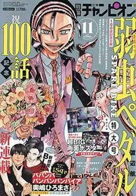 Magazine Bessatsu Shonen Champion (付録付)別冊少年チャンピオン 2021年11月号) 