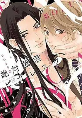 Manga Zettai Boukun Picaresque (絶対暴君ピカレスク)  / Sanemori Tabane