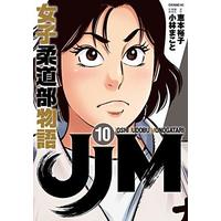 Manga JJM: Joshi Judou-bu Monogatari vol.12 (JJM 女子柔道部物語(12) (イブニングKC))  / Kobayashi Makoto
