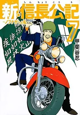 Manga Shin Shinchou Kouki: Nobunaga-kun to Watashi vol.8 (新・信長公記~ノブナガくんと私~(8) (ヤンマガKCスペシャル))  / Kaitani Shinobu