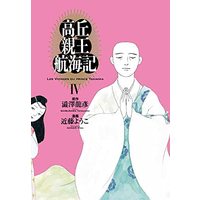 Manga Set Takaoka ShinNou Koukaiki (4) (高丘親王航海記 コミック 全4巻セット)  / Kondou Youko & Tatsuhiko Shibusawa
