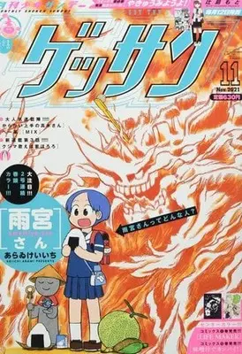 Magazine Monthly Shonen SUNDAY (GET THE SUN!) (ゲッサン 2021年11月号) 