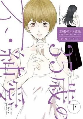 Manga Fu Junai (35歳の不・純愛(下))  / Kojima Sumire