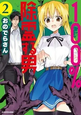 Manga 100% Jorei suru Otoko vol.2 (100%除霊する男(2))  / Onodera-san