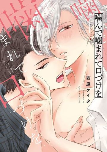 Manga Kande Kamarete (噛んで噛まれて口づけを)  / Nishihara Keita