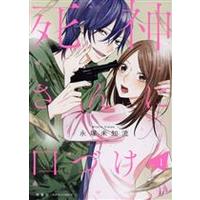 Manga Shinigami-san ni Kuchizuke vol.1 (死神さんに口づけ(1))  / Eizuka Michiru