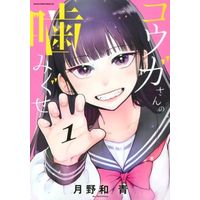 Manga Kouga-San No Kamiguse vol.1 (コウガさんの噛みぐせ(1))  / Tsukinowa Ao