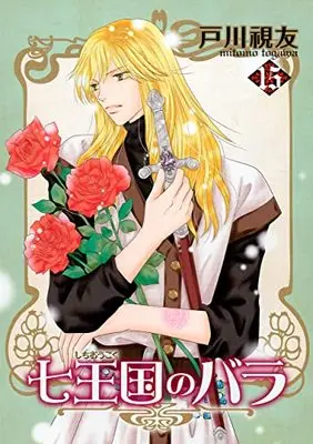 Manga Shichioukoku no Bara vol.15 (七王国のバラ(15) (冬水社・いち*ラキコミックス))  / Togawa Mitomo