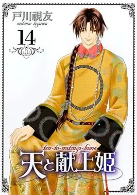Manga Ten to Mitsugi-hime vol.14 (天と献上姫(14) (冬水社・いち*ラキコミックス))  / Togawa Mitomo