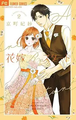 Manga Hanayome Restart vol.2 (花嫁Reスタート(2): フラワーコミックス)  / Kyoumachi Hisa