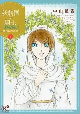 Manga Alfheim no Kishi Ballad: Tsugumi no Mori vol.2 (妖精国の騎士 Ballad ~継ぐ視の守護者~ 2 (2) (プリンセス・コミックス))  / Nakayama Seika