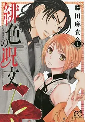 Manga Hiiro no Uta (Fujita Maki) vol.1 (緋色の呪文 1 (1) (プリンセス・コミックス))  / Fujita Maki