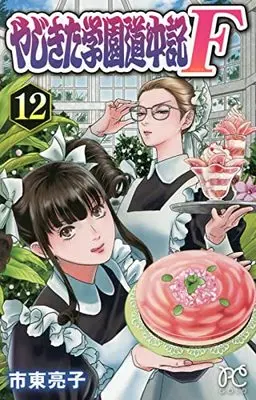 Manga Yajikita Gakuen Douchuuki vol.12 (やじきた学園道中記F 12 (12) (プリンセス・コミックス))  / Shitou Ryouko