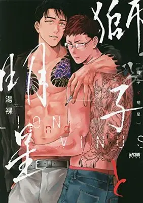 Manga Lion and Venus (獅子と明星 (プリンセス・コミックスDX カチCOMI))  / Yu Hadaka