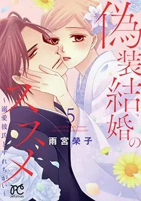 Manga Gisou Kekkon no Susume vol.5 (偽装結婚のススメ ~溺愛彼氏とすれちがい~ 5 (5) (プリンセス・コミックス プチプリ))  / Amemiya Keiko