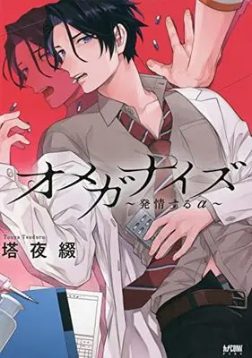 Manga Omeganise - Hatsujou suru Alpha (オメガナイズ ~発情するα~ (プリンセス・コミックスDX カチCOMI))  / Touya Tsuduru