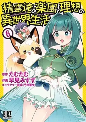 Manga Seirei-tachi no Rakuen to Risou no Isekai Seikatsu vol.6 (精霊達の楽園と理想の異世界生活 (6) (バーズコミックス))  / Kadoi Aya & Tamutamu & Misuzu Hayami