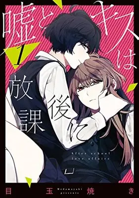 Manga Uso to Kiss wa Houkago ni vol.1 (嘘とキスは放課後に(1) (ビッグガンガンコミックス))  / Medamayaki