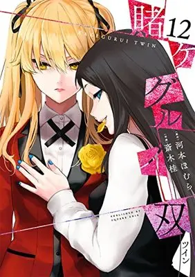 Manga Kakegurui Twin vol.12 (賭ケグルイ双(12) (ガンガンコミックスJOKER))  / Kawamoto Homura & Saiki Kei