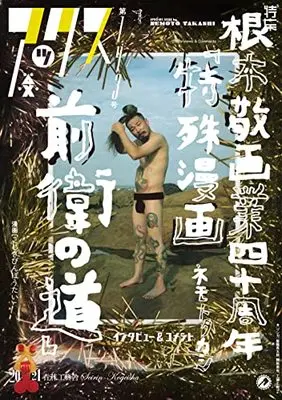 Manga AX: A Collection of Alternative Manga (アックス 第143号 (第143号))  / 根本 敬 他
