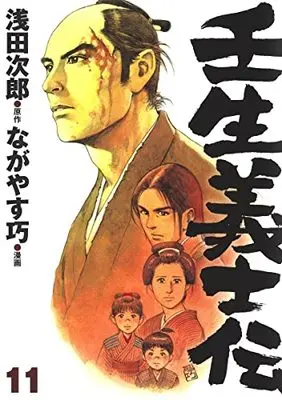 Manga Mibu Gishiden vol.11 (壬生義士伝 11 (ホーム社書籍扱コミックス))  / Nagayasu Takumi