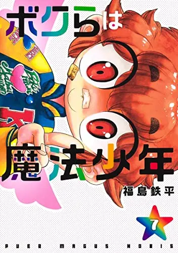 Manga Bokura wa Mahou Shounen vol.7 (ボクらは魔法少年(7): ヤングジャンプコミックス)  / Fukushima Teppei