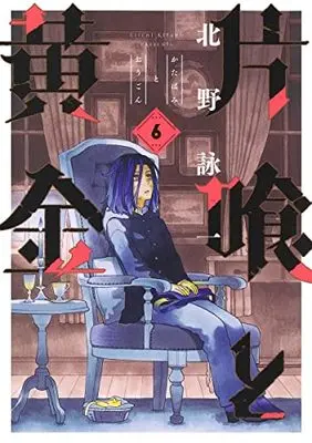 Manga Katabami to Ougon vol.6 (片喰と黄金(6): ヤングジャンプコミックス)  / Kitano Eiichi