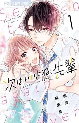 Manga Tsugi wa Ii yo ne, Senpai vol.1 (次はいいよね、先輩(1): フラワーコミックス)  / Umezawa Marina