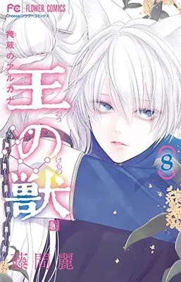 Manga Ou no Kemono (The King’s Beast) vol.8 (王の獣(8): フラワーコミックス)  / Toma Rei