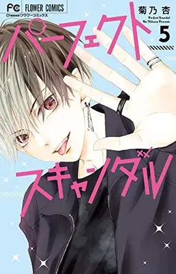 Manga Perfect Scandal vol.5 (パーフェクトスキャンダル(5): フラワーコミックス)  / Kikuno An
