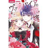 Manga Vampire no Hanayome (Ogura Asuka) vol.3 (ヴァンパイアの花嫁~3時には甘い口づけを~: ちゃおコミックス)  / Ogura Asuka