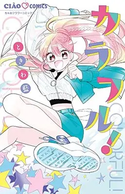Manga Colorful! (Tokiwa Ran) (カラフル!: ちゃおコミックス)  / Tokiwa Ran