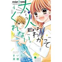 Manga Otona Wa Wakatte Kurenai. vol.4 (大人はわかってくれない。(4): ちゃおコミックス)  / Maita Nao